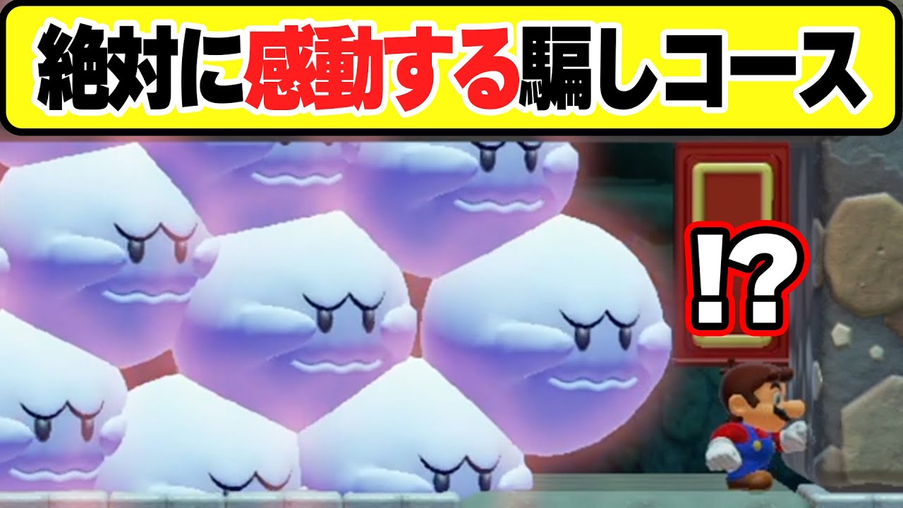 このクオリティの騙しコースはもはや芸術美wwwマリオメーカー2