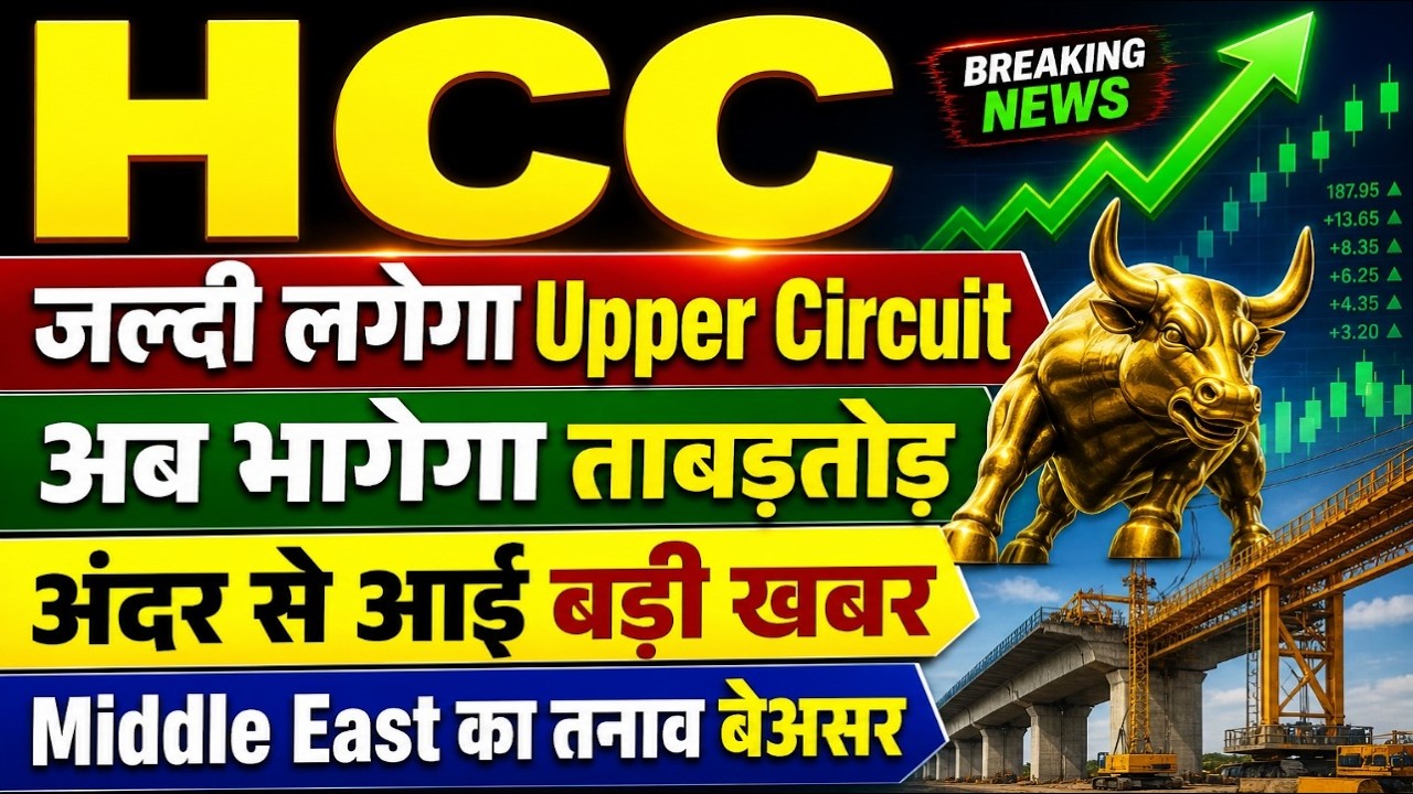 HCC share latest news today / जल्दी लगेगा UC