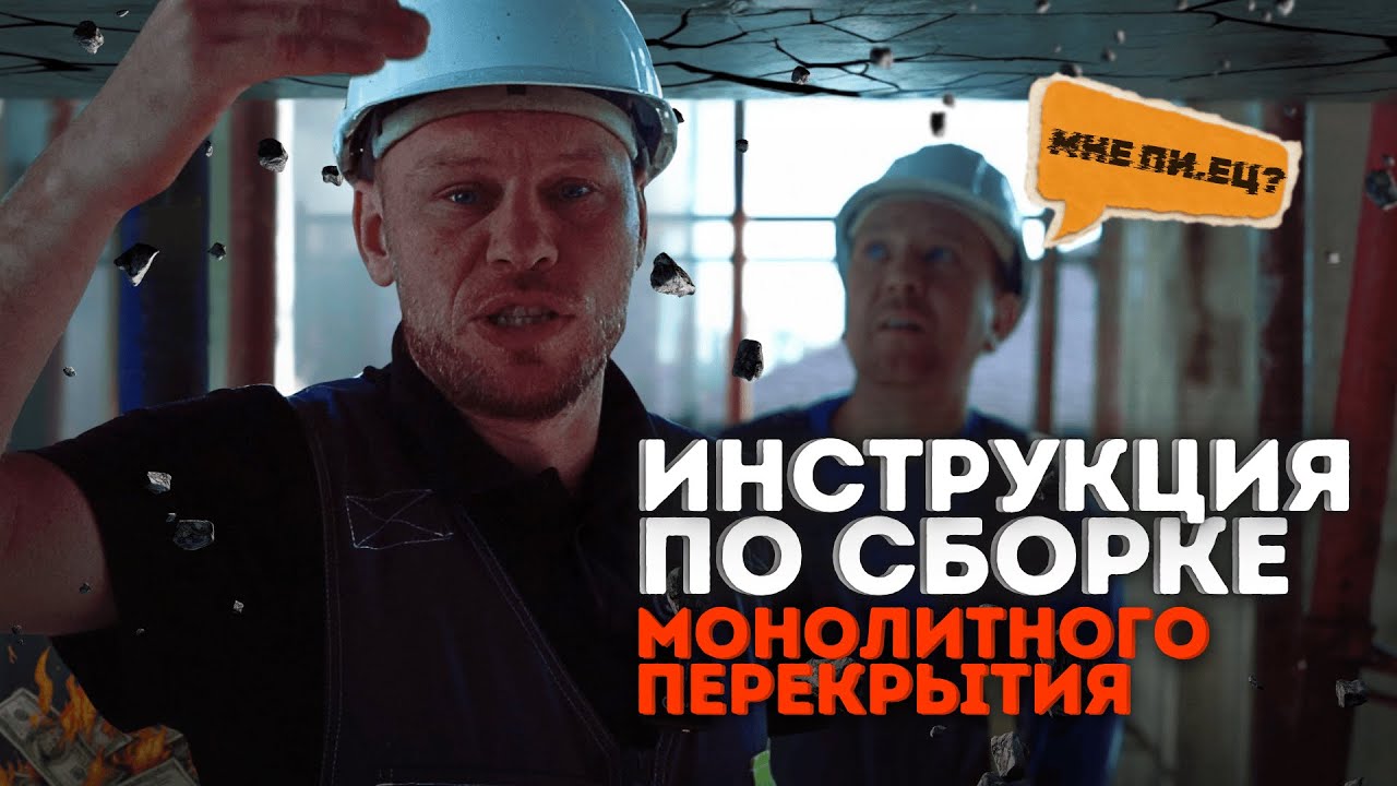 Монолитное перекрытие своими руками. Инструкция