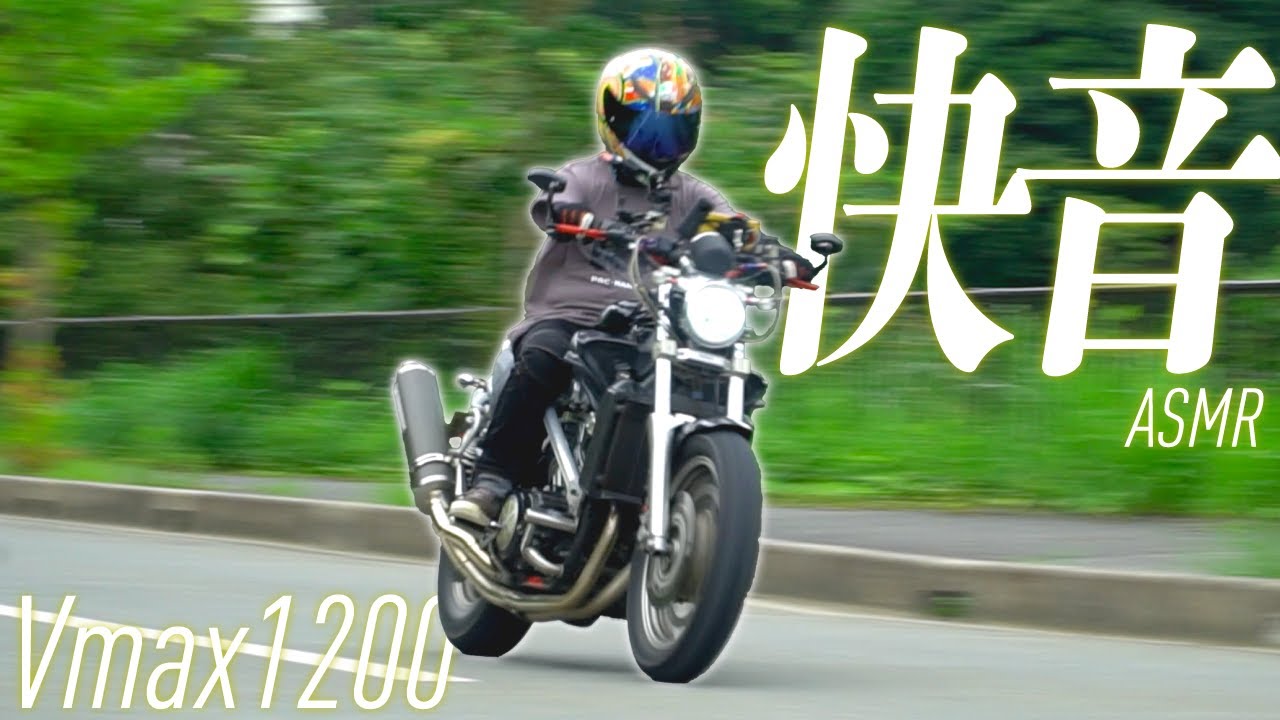 【排気音ASMR】低速ギアで高回転域を楽しむ峠走行【Vmax1200】