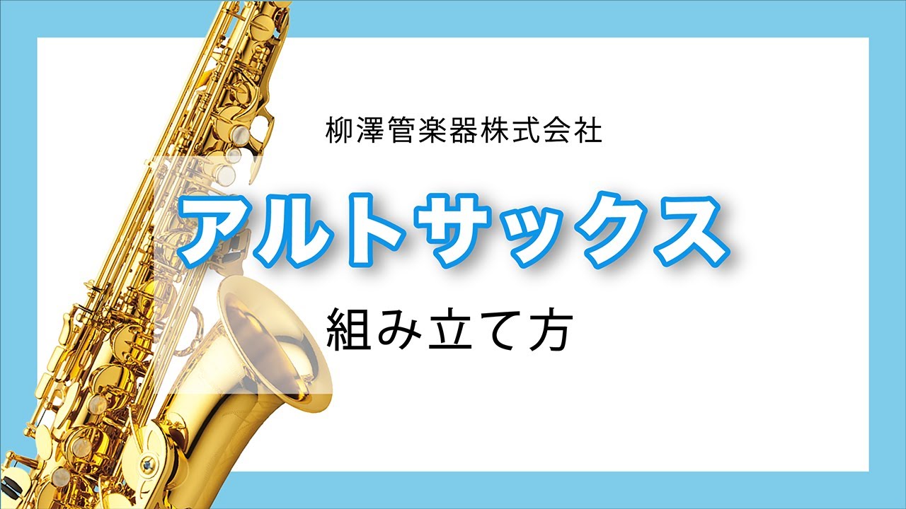 アルトサックスの組み立て方