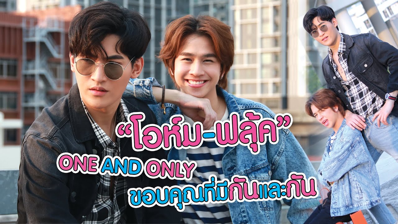 [ENG SUB 2/2] "โอห์ม-ฟลุ้ค" ONE AND ONLY ขอบคุณที่มีกันและกัน l EXCLUSIVE INTERVIEW