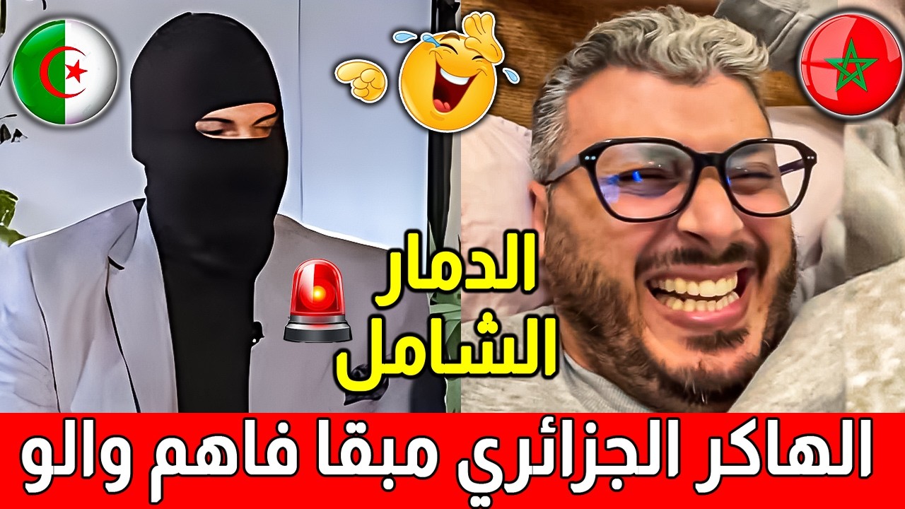 الهاكر الجزائري مبقا فاهم والو من امين رغيب | بغا يهاكي ليه صفحة الفيسبوك ودار نسيت كلمة السر 😂😂