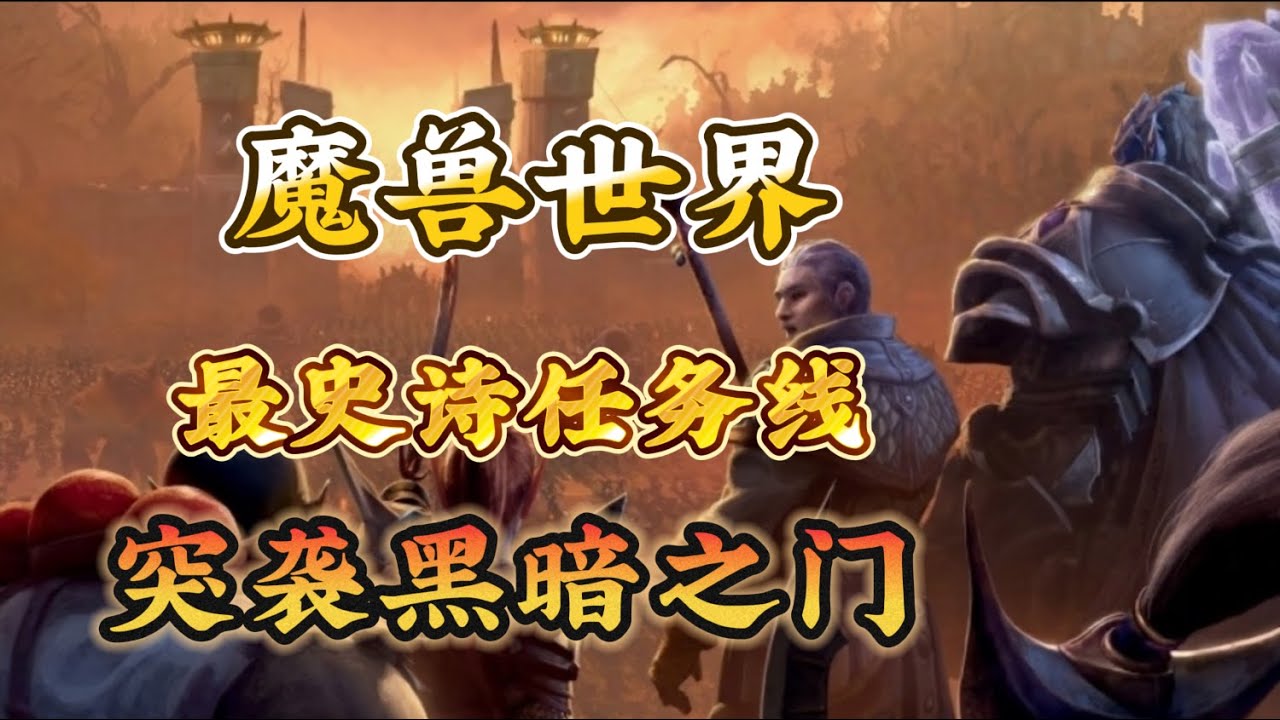 魔兽世界最史诗任务线—突袭黑暗之门
