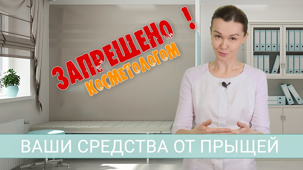Ваши средства от прыщей - Запрещено!