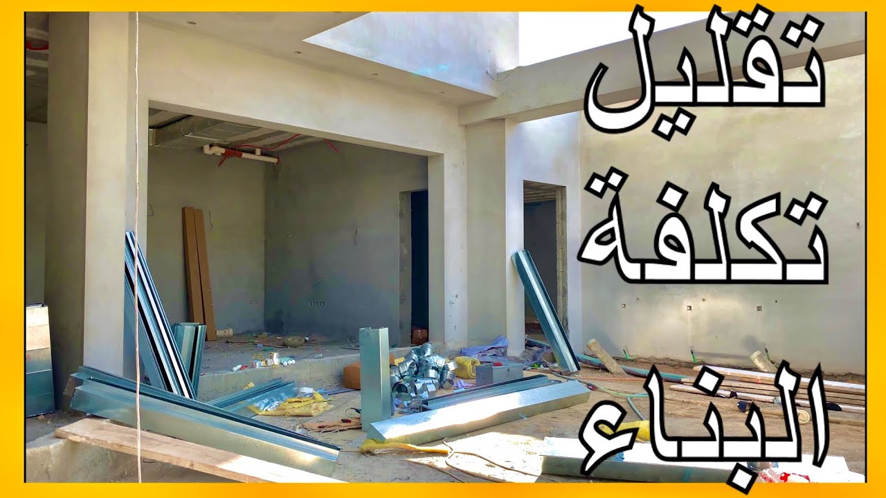 تقليل تكلفة البناء ( الالمنيوم ) تخفيض تكاليف بناء المنزل - الجزء الاول