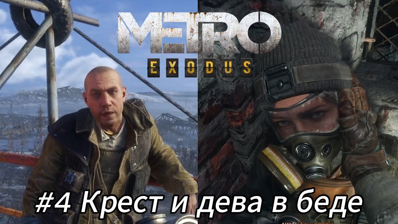 Летсплей Metro Exodus - #4 Крест и дева в беде