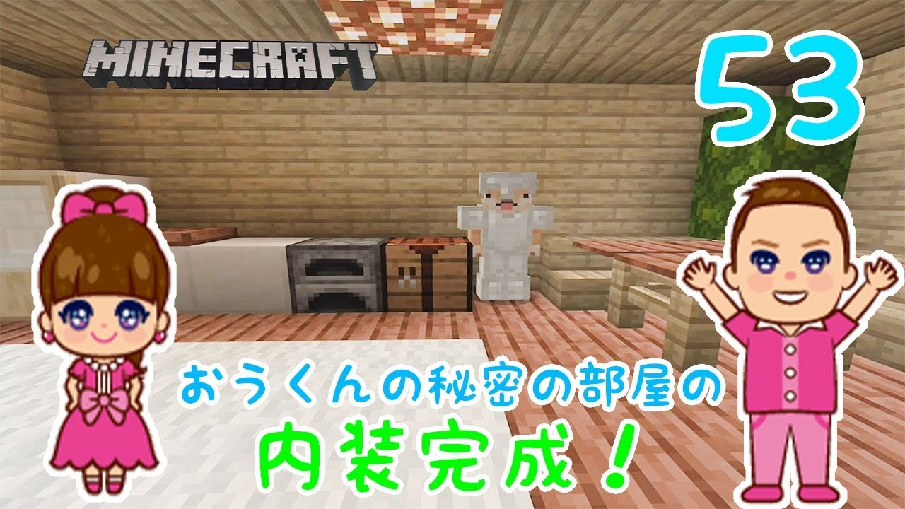 ★サバイバル！「ひめクラ53 ～おうくんの秘密の部屋の内装完成！～」★PE版MINECRAFT★