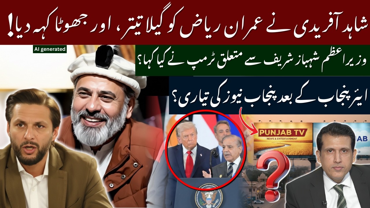 Shahid Afridi vs Imran Riaz Khan | What Trump Said About Shehbaz Sharif? | Punjab Govt's Punjab TV?