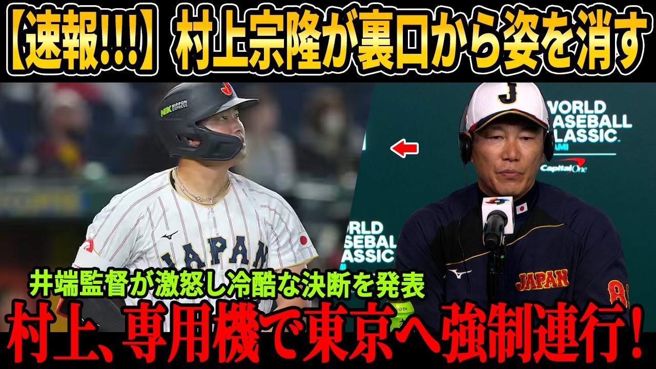【速報!!!】村上宗隆が裏口から姿を消す！井端監督が激怒し冷酷な決断を発表！JBOはホワイトソックスに証拠を提出し、ジェリー・ラインズドルフは激怒！村上は専用機で東京へ連行された！