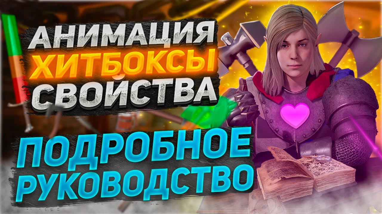 Анимация, Хитбоксы, Свойства: Все о оружии в Dark and Darker