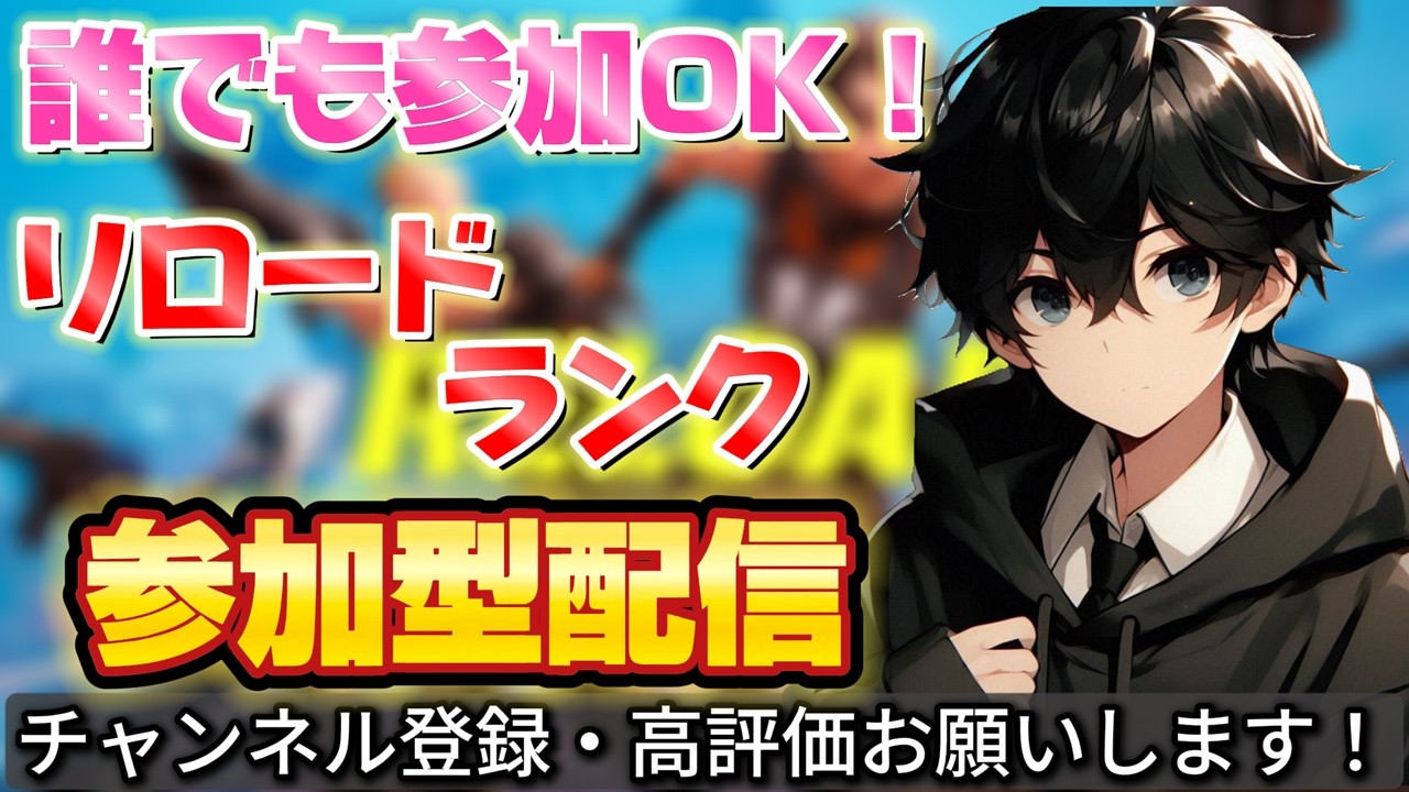初見さん大歓迎！！完全キャリー目指す参加型配信！後半雑談【フォートナイト/Fortnite】
