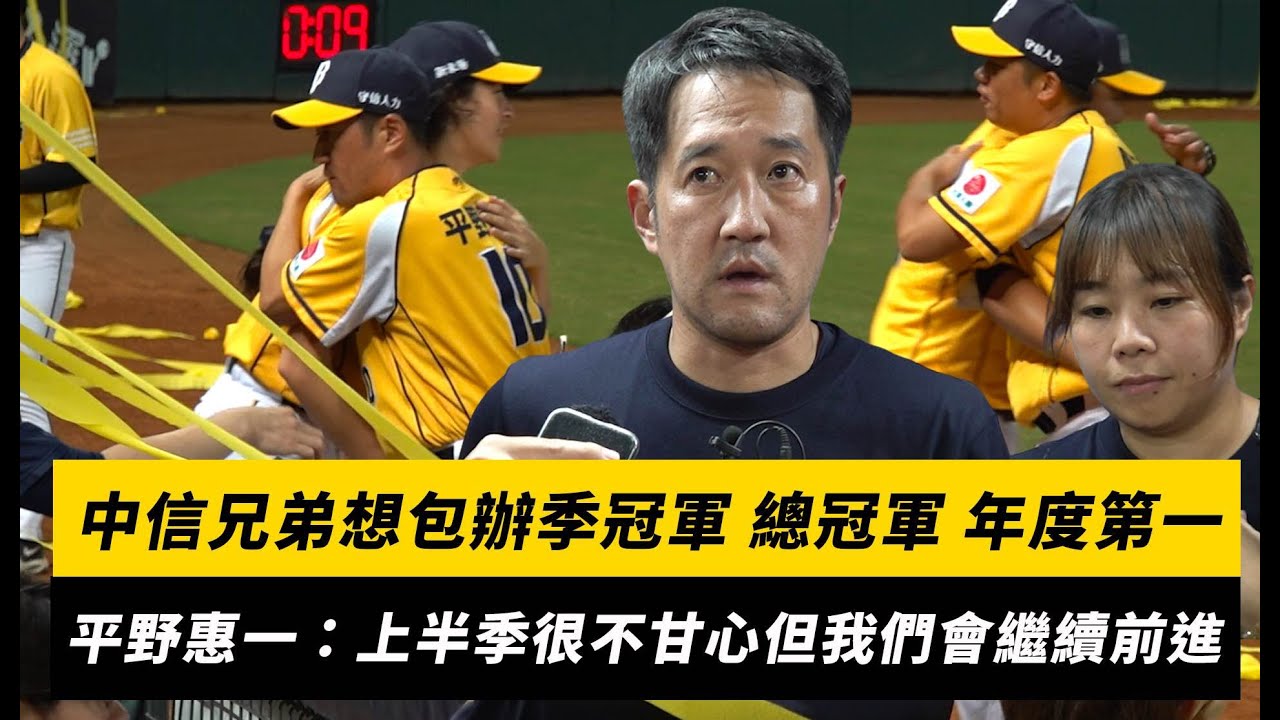 中職／中信兄弟想包辦季冠軍、總冠軍、年度第一！平野惠一：上半季很不甘心但我們會繼續前進｜NOWNEWS