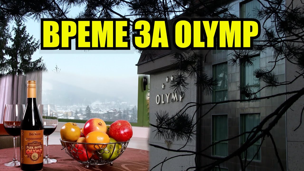 ОЛИМП - ПРЕДИМСТВАТА НА ЛЕКАТА МИНЕРАЛНА ВОДА И БОРОВАТА ГОРА НА ВЕЛИНГРАД | КЪДЕ ДА ПРЕБОРИМ СТРЕСА
