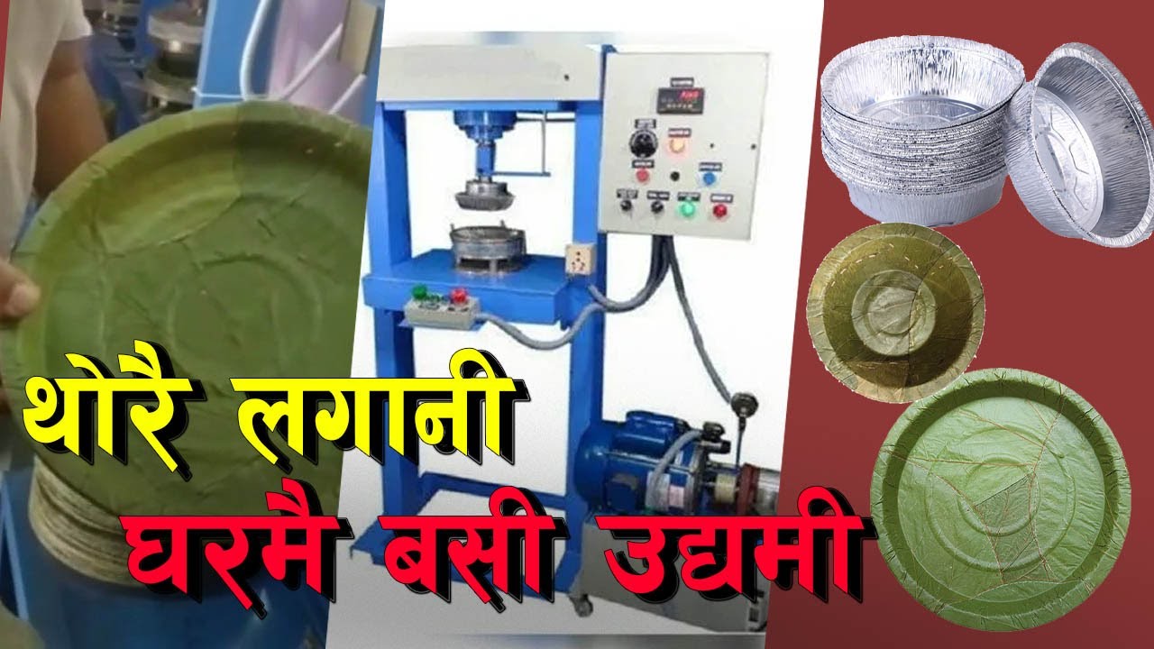 १ लाखबाटै गर्न सकिन्छ उद्यम || Leaf plate making machine ||