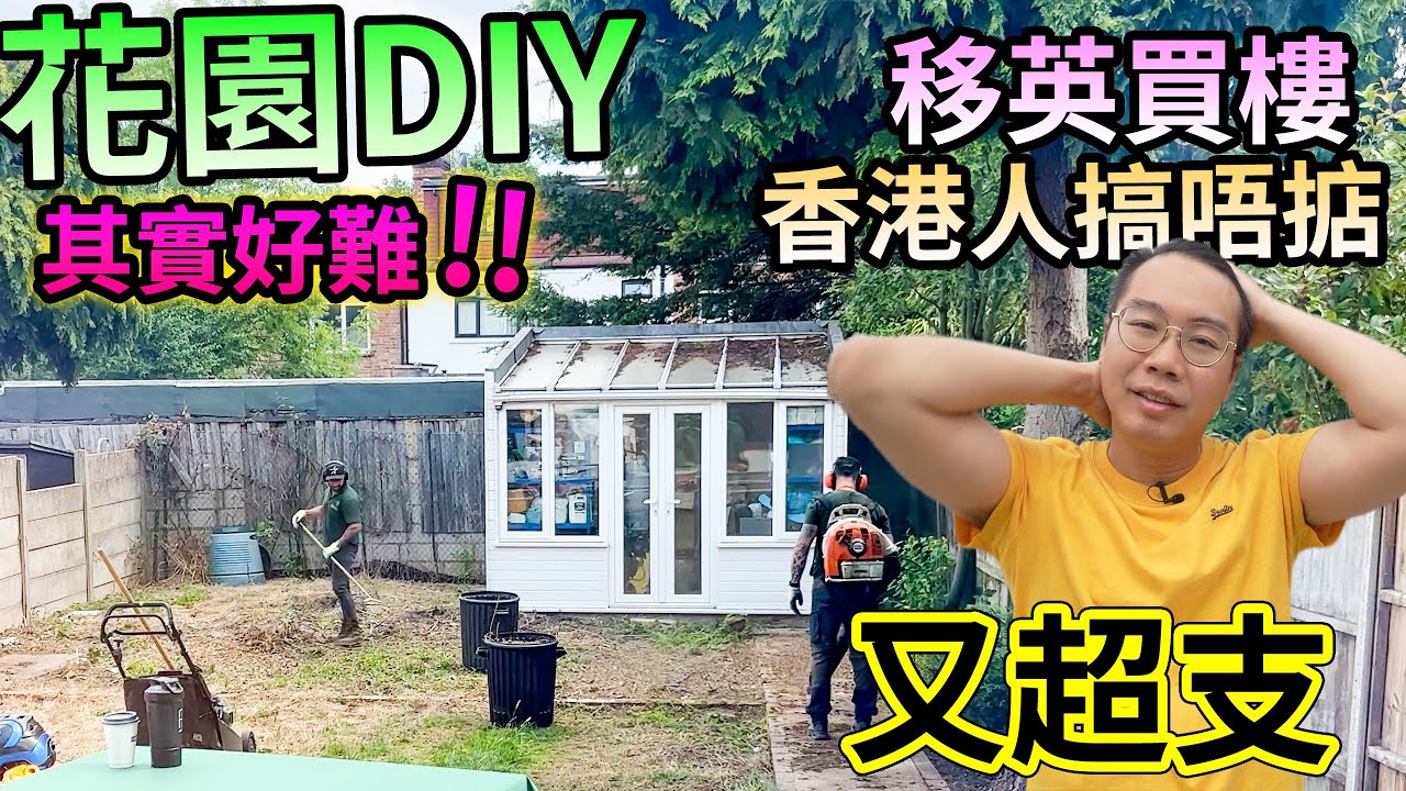 倫敦舊屋重建🇬🇧香港人大鄉里出城🚨花園草地DIY半年🚜搞彎曬💰又跌HK$6萬
