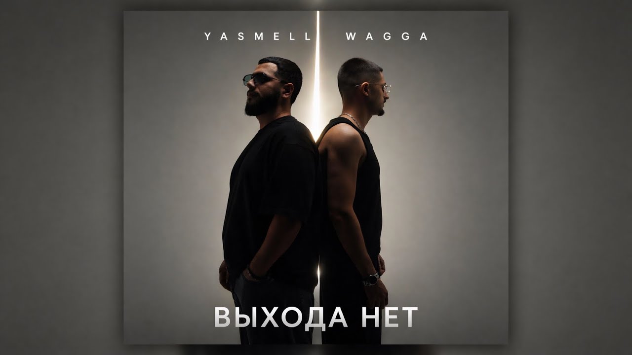 YASMELL, WAGGA - Выхода нет 