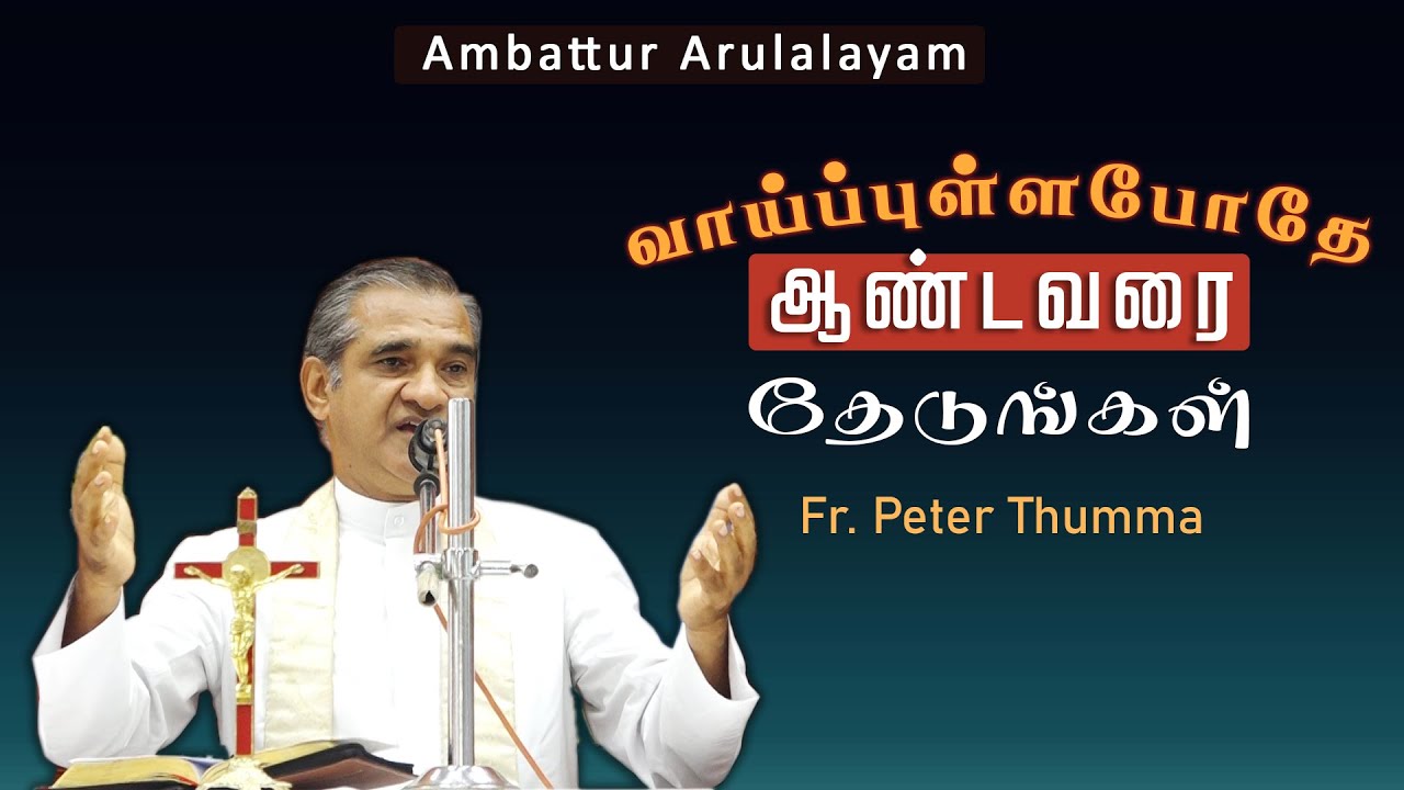 WOG - 47 | வாய்ப்புள்ளபோதே ஆண்டவரை தேடுங்கள் | Fr. Peter Thumma | Arulalayam 22.09.2023
