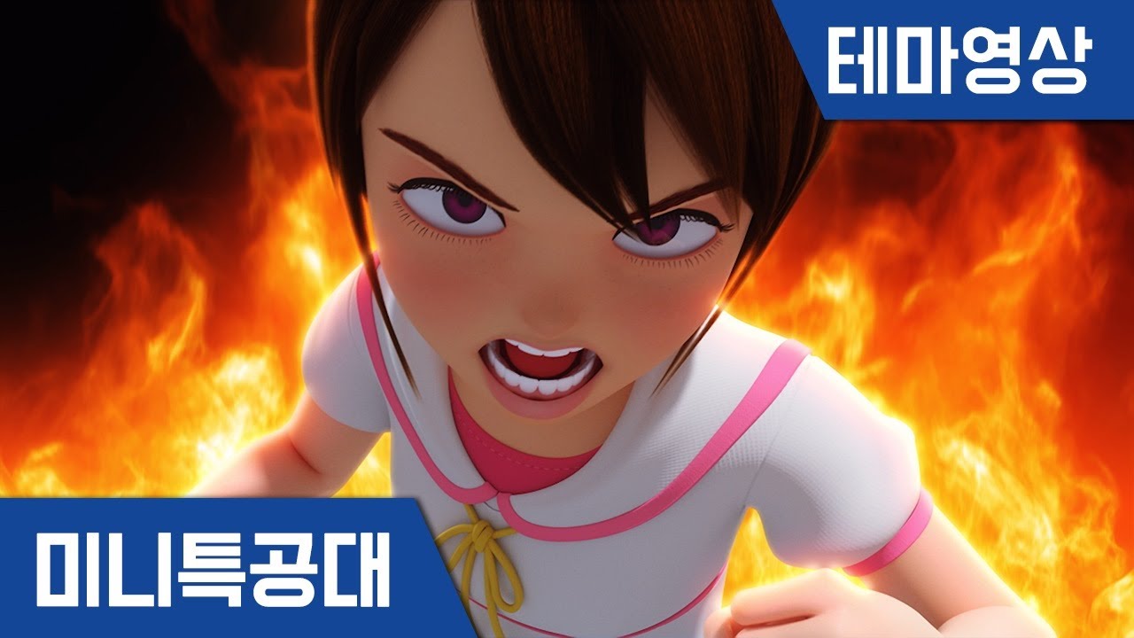 [미니특공대:슈퍼공룡파워] 테마영상 - 분노의 수지