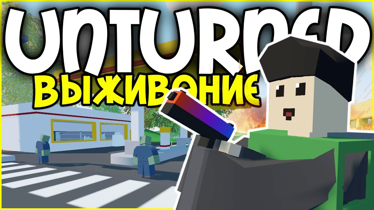 ОДИН НАГНУЛ СТАЮ ТОПЕРОВ I ВЫЖИВАНИЕ В UNTURNED I БАЗА НА МАЯКЕ