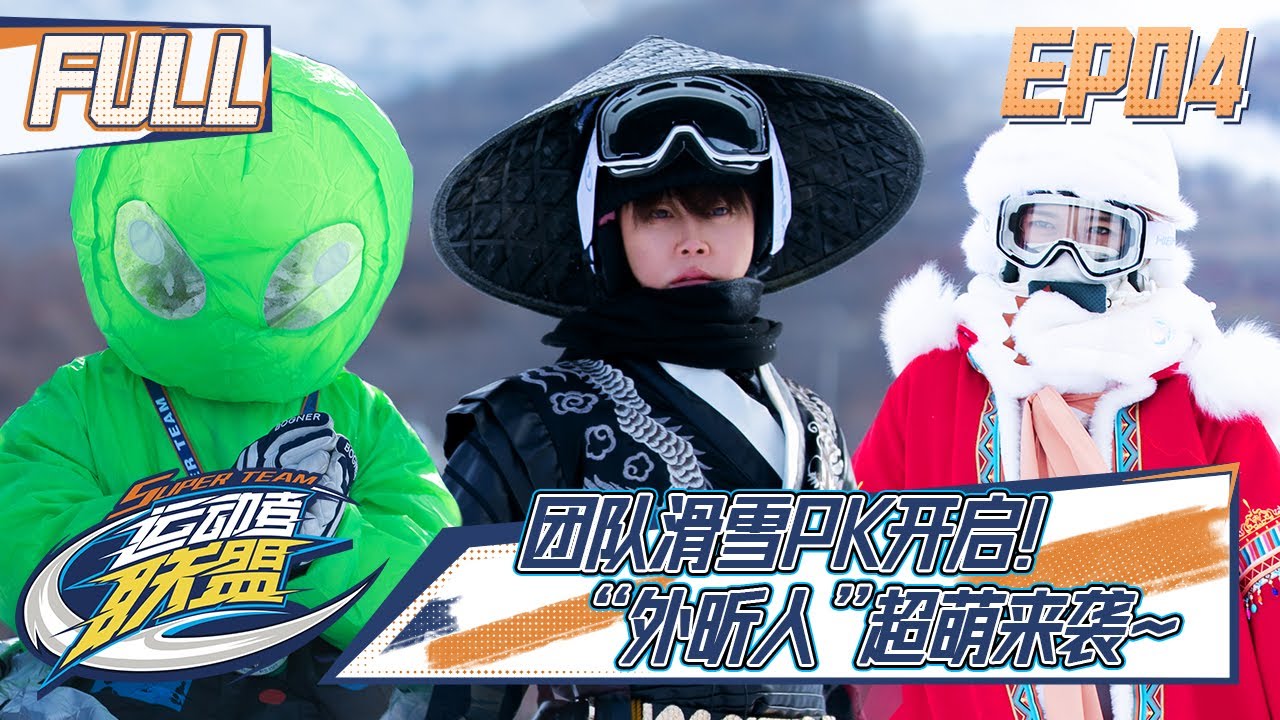 【FULL】《运动者联盟》第4期：刘雨昕扮演搞笑外星人，程潇古装造型秀完美适配 Super Team S1 EP4【欢迎订阅咪咕MiGu官方频道】
