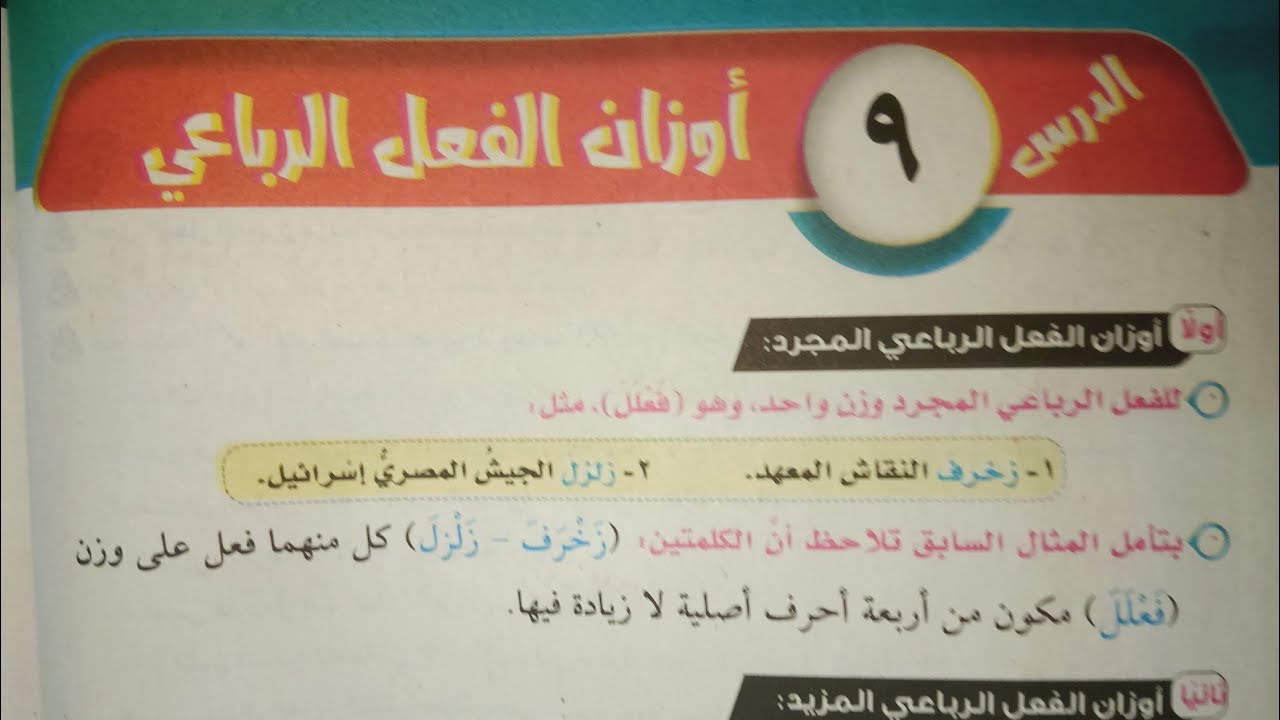 شرح وحل تدريبات (أوزان الفعل الرباعي) من كتاب  المرشد للصف الثاني الإعدادي الأزهري الترم الأول 2024