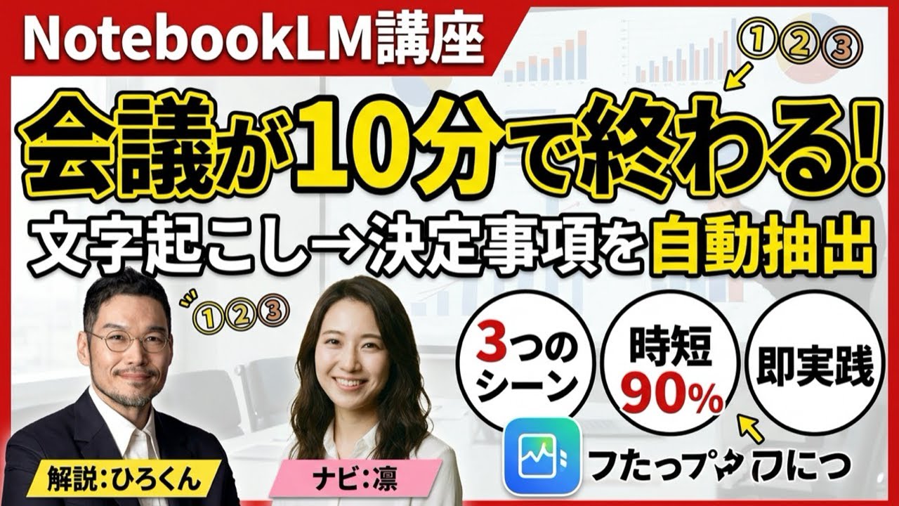 【NotebookLM講座 Ch.6】ビジネス活用編｜会議・提案書・競合分析を一気に効率化