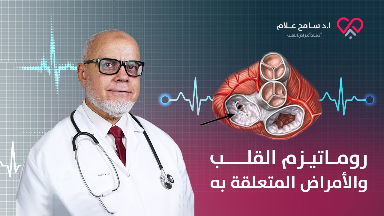 روماتيزم القلب والأمراض المتعلقة به - دكتور سامح علام