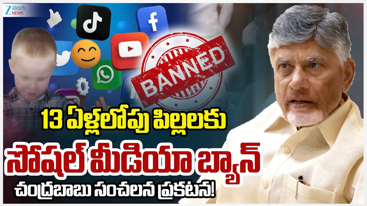 Social Media will be banned for children under the age of 13 in AP, Says Chandrababu | Zee