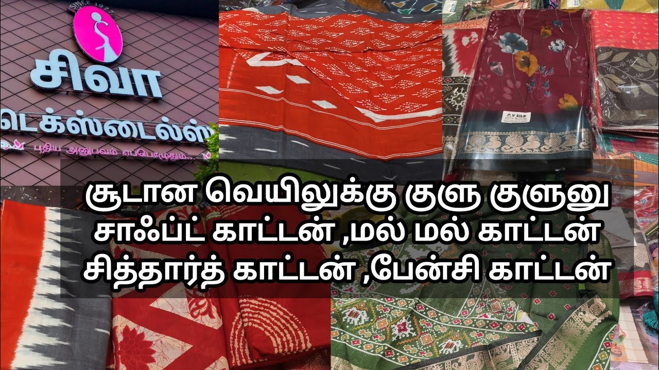 சம்மர் ஸ்பெஷல் காட்டன் புடவைகள் சாஃப்ட் காட்டன் மல் மல் காட்டன் சித்தார்த் காட்டன் புடவைகள்கலெக்ஷன்.