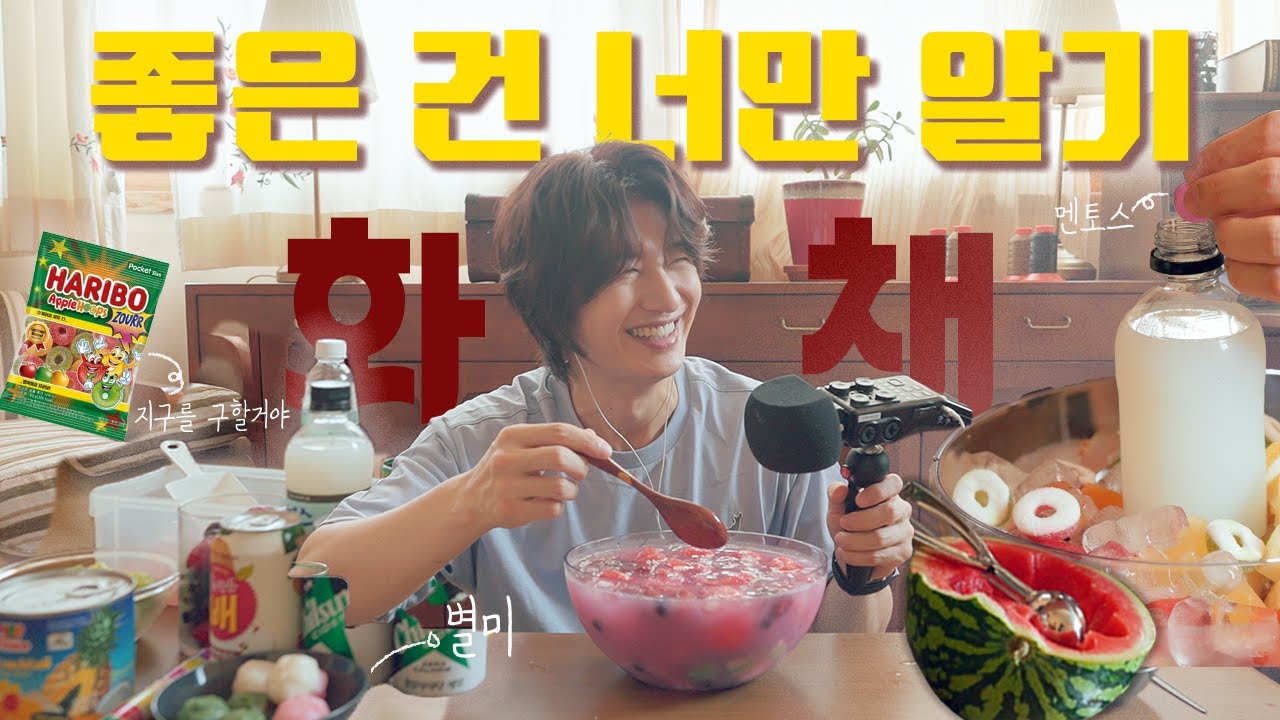 ASMR l 세상에 하나뿐인 화채 레시피ㅣ⛱️ 여름은 수박이지🍉