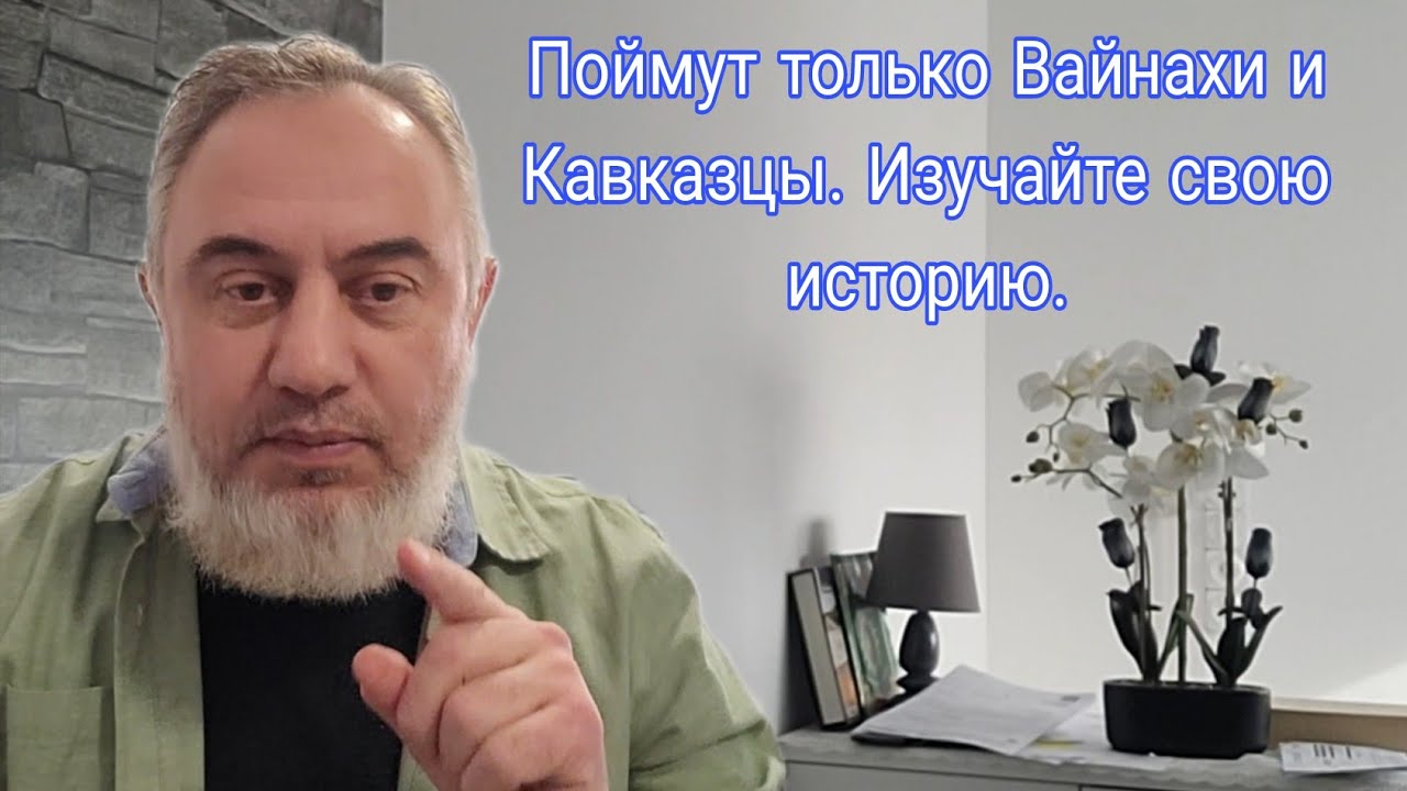 Поймут только Вайнахи и Кавказцы. Изучайте свою историю. 