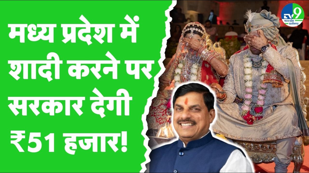 CM Mohan Yadav का बड़ा एलान, 'Mukhyamantri Samuhik Vivah Yojana में मिलेंगे 51 हजार रुपए'
