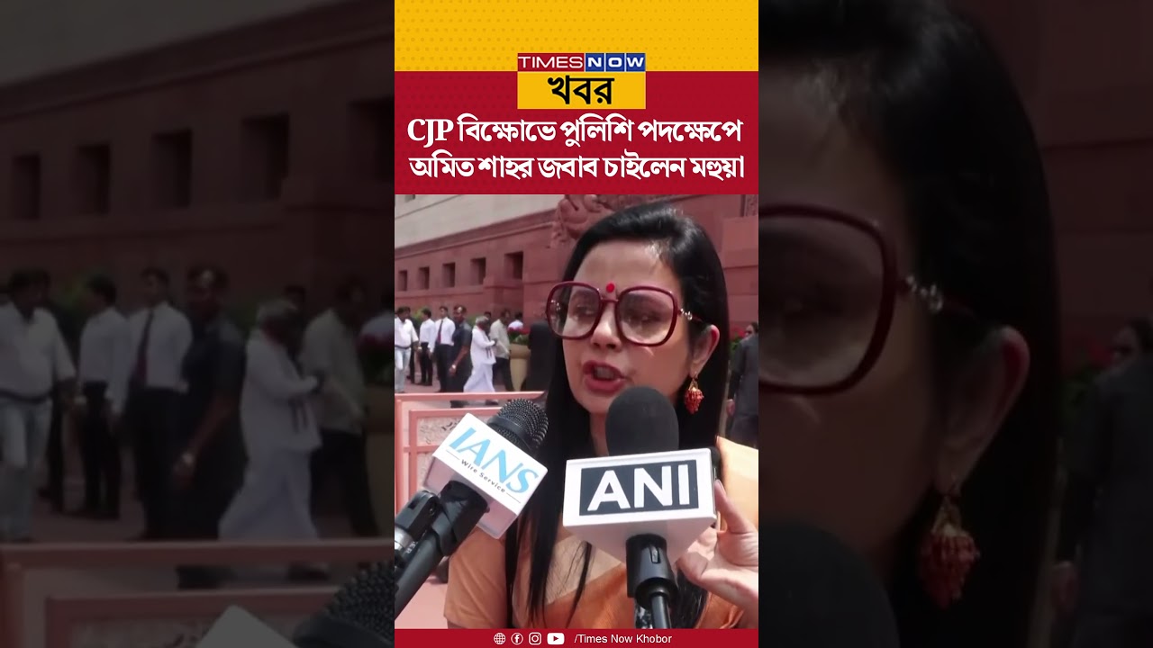 Mahua Moitra | CJP বিক্ষোভে পুলিশি পদক্ষেপে স্বরাষ্ট্রমন্ত্রী অমিত শাহর জবাব চাইলেন মহুয়া মৈত্র