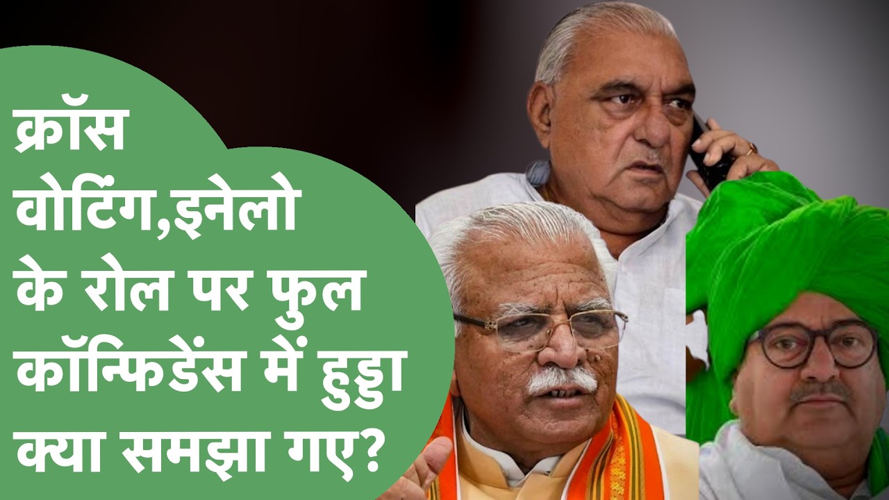 INLD के Role, क्रॉस वोटिंग, Nandal की Entry, Khattar का गेम और Bhupinder Hooda ये क्या चैलेंज दे गए?