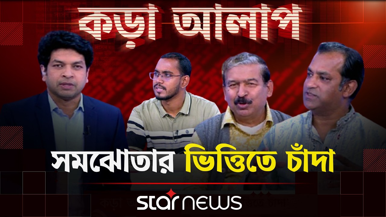 সমঝোতার ভিত্তিতে চাঁদা | কড়া আলাপ | Kora Alap | Election | Star News Talk Show