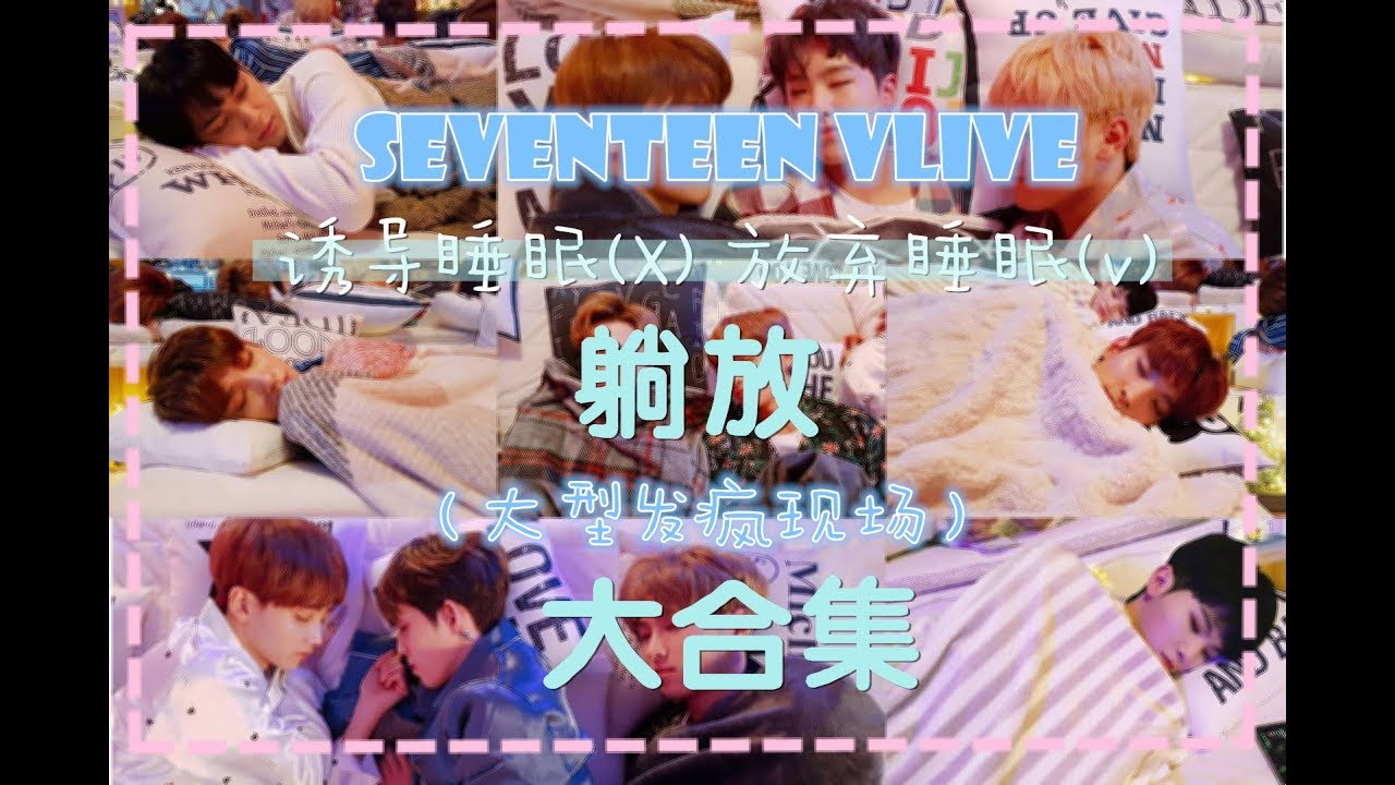 【中字】171213 SEVENTEEN 躺放整理(小八的視頻通話+17集體發瘋現場+嗚嘰腳抽筋突發事件+DK床上的餅乾+成員睡覺妨礙論ft.討BOBO的順榮+勝寬的鬼故事)