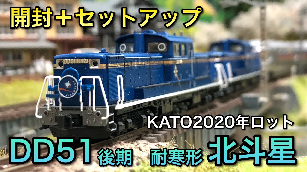 【開封＋セットアップ】DD51後期耐寒形北斗星【KATO】