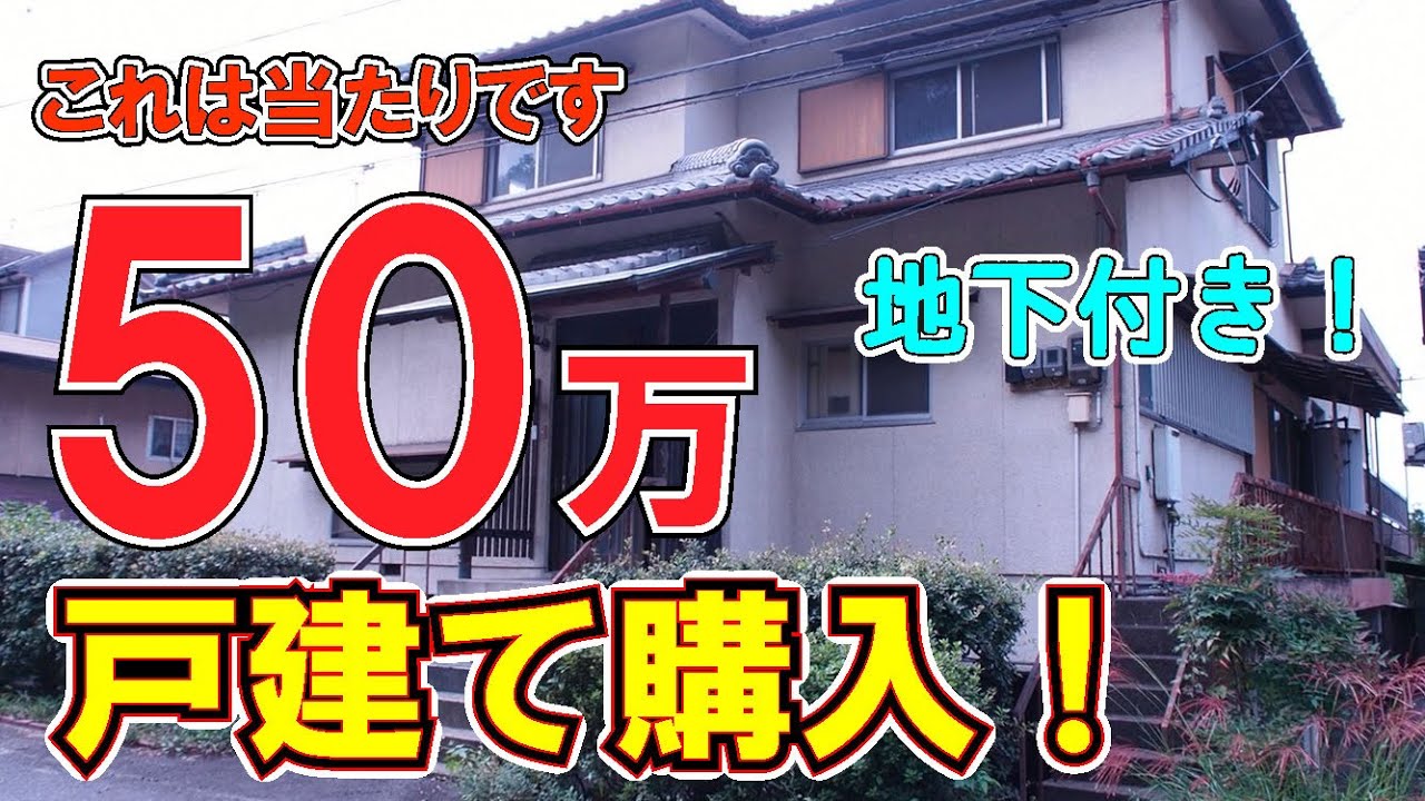 50万円戸建て購入！　地下付き！　これは当たりです！