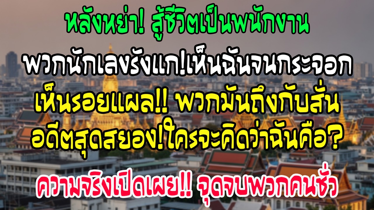 หลังหย่า ฉันเข้า กทม. ทำงานเสิร์ฟ อันธพาลเห็นว่าฉันจนจึงรังแก แต่พอฉันถอดเสื้อคลุม พวกมันกลับเงียบ