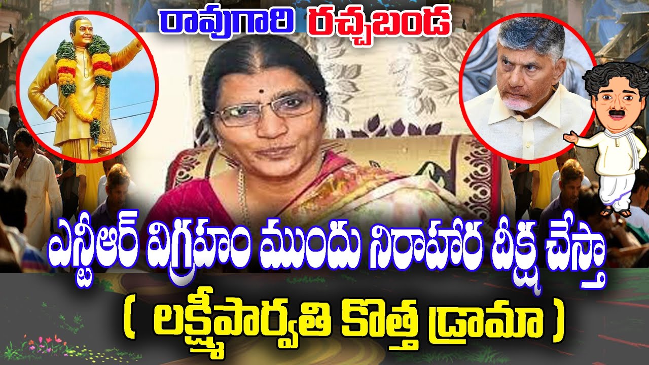 LIVE 🔴:  Lakshmiparvathi plans hunger stike near NTR Statue | KKNewsTelugu