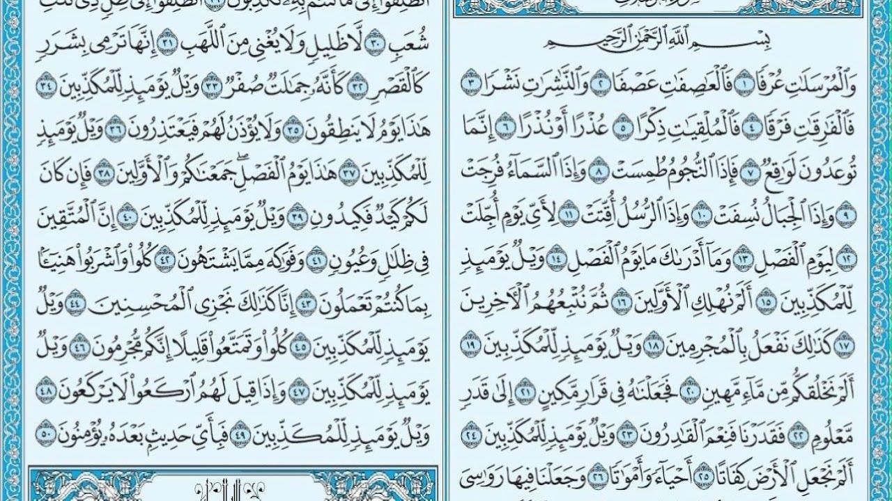 سورة المرسلات مكررة كل أية 3 مرات بصوت الحصرى المعلم لتسهيل الحفظ على الاطفال