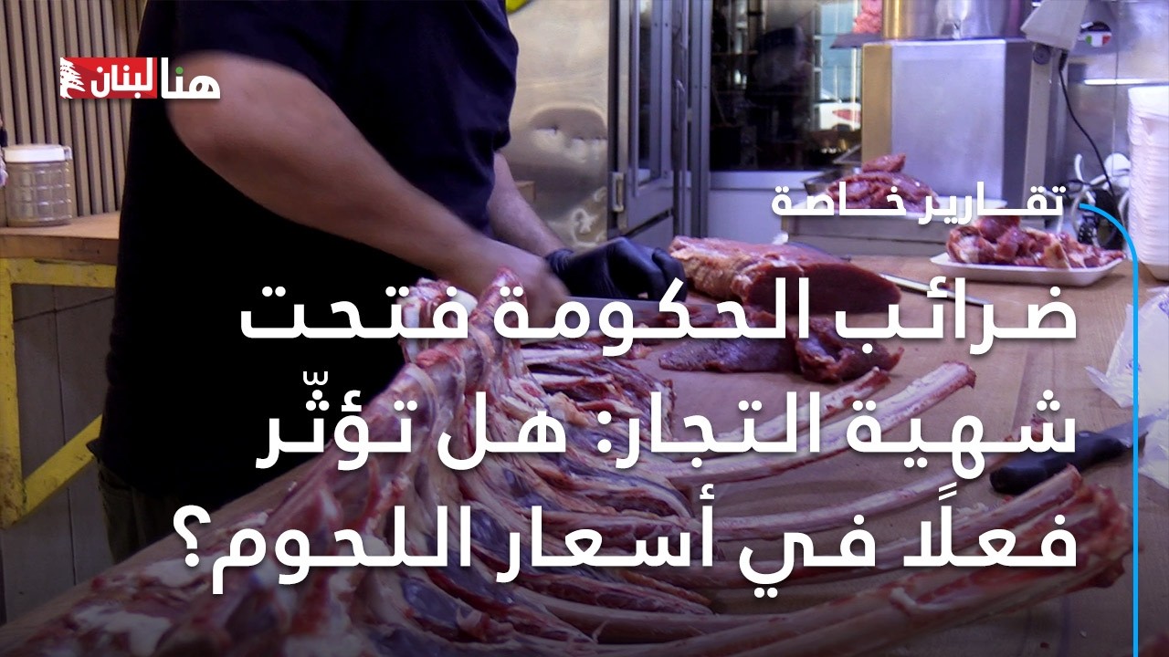 ضرائب الحكومة فتحت شهية التجار: هل تؤثّر فعلًا في أسعار اللحوم؟