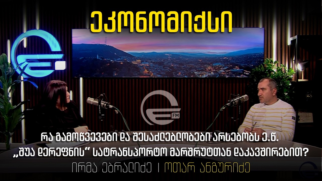 აქვს თუ არა ქვეყანას შესაბამისი ინფრასტრუქტურა სატრანზიტო ფუნქციის კიდევ უფრო გასაზრდელად?