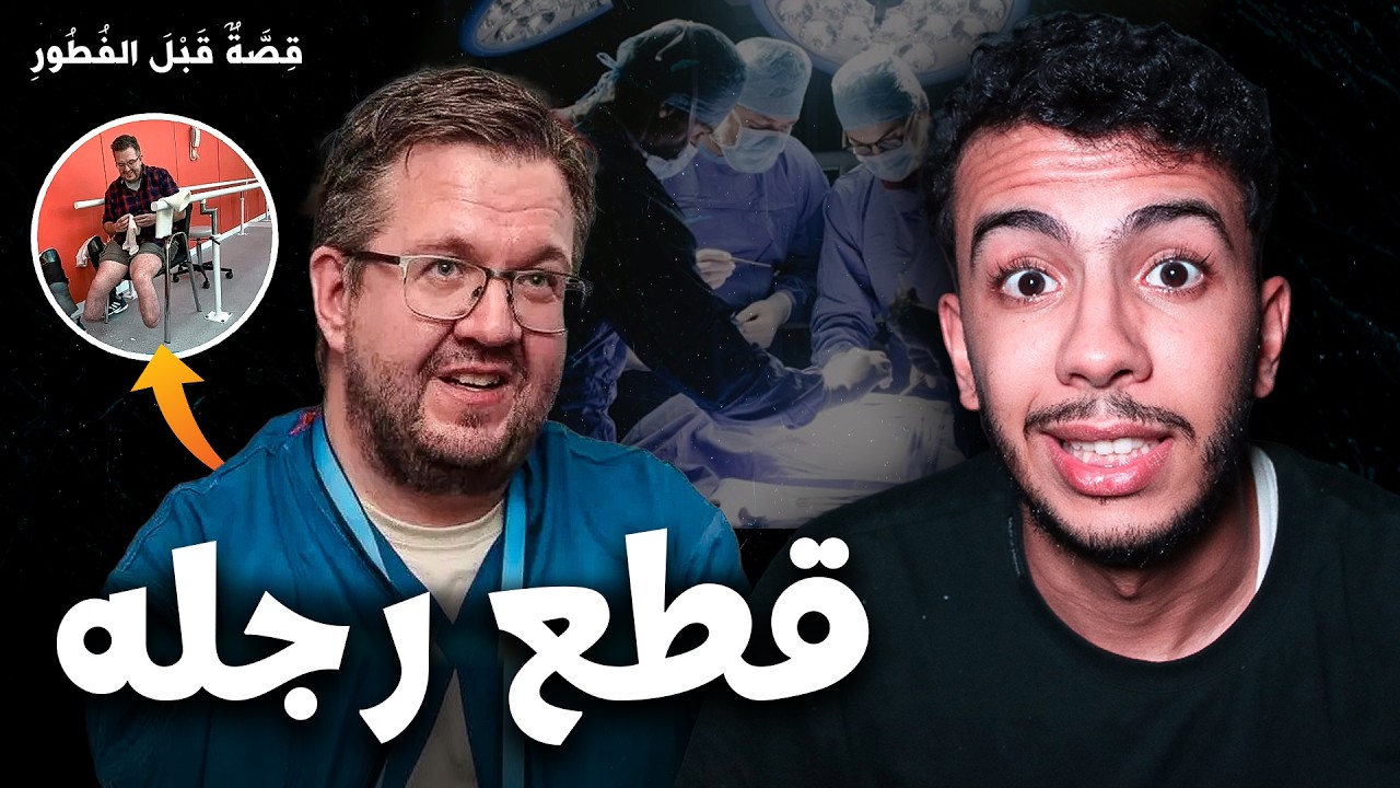 قصة قبل الفطور 1: الجراح اللي خدع العالم وقطع رجليه بيدو! 😱 قصة نيل: بين الهوس والجريمة