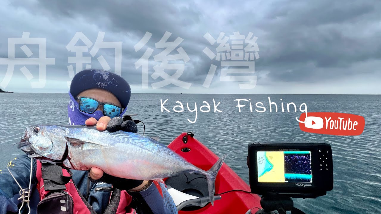【舟釣路亞】舟釣後灣２  Kayak Fishing Taiwan
