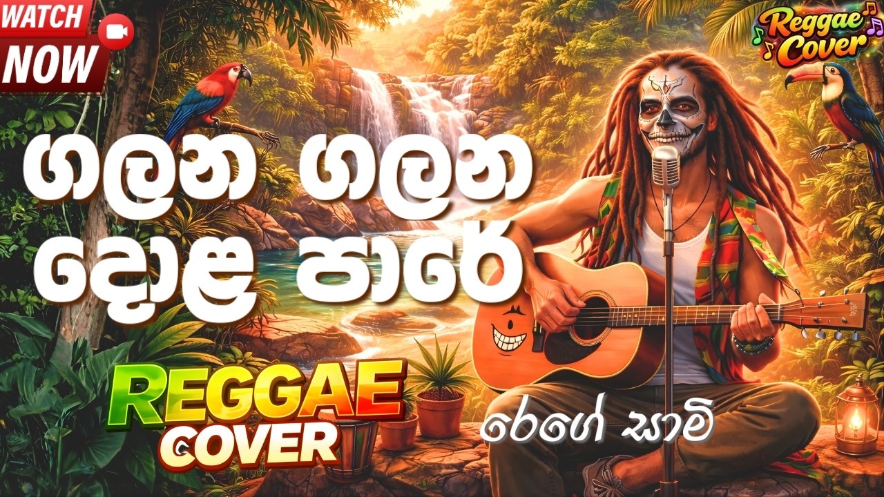 Galana Galana Dola Pare (ගලන ගලන දොළ පාරේ) - Reggae Version | Sinhala Reggae Cover 2026
