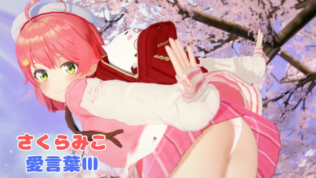 【ホロライブMMD】さくらみこ 愛言葉Ⅲ/さくらみこcover.【MMD hololive】