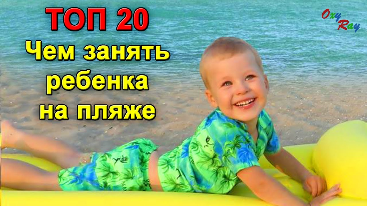 Топ 20.  ИГРЫ НА ПЛЯЖЕ | Чем занять ребенка на пляже от Oxy Ray