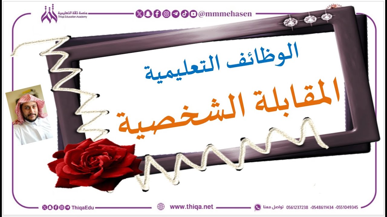 #المقابلة_الشخصية #الوظائف_التعليمية كل من تود معرفته عن المقابلة الشخصية (بنك متكامل للأسئلة)